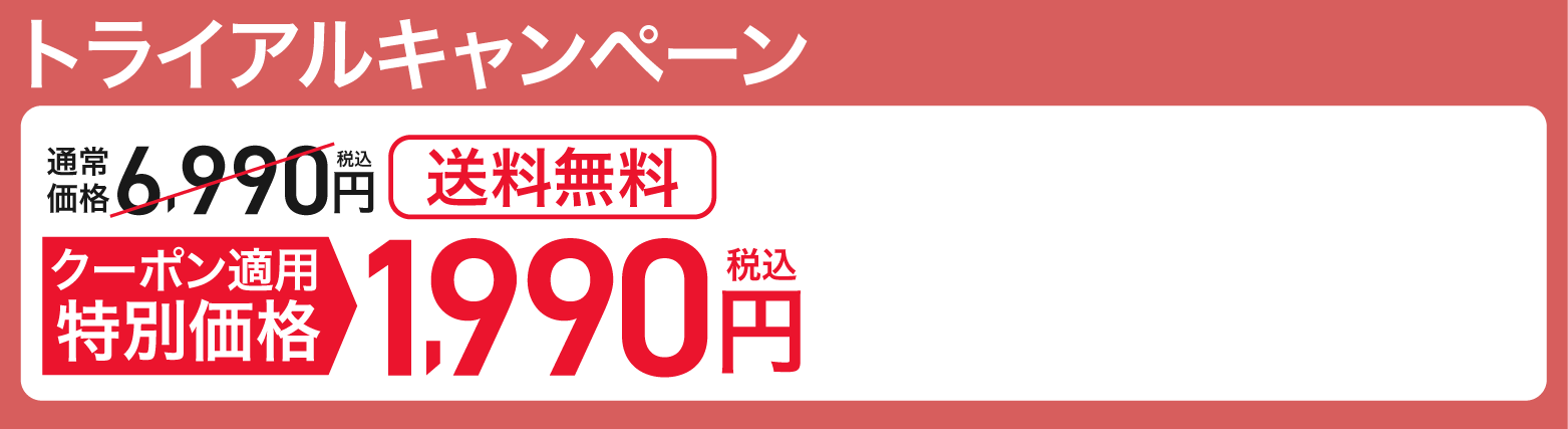 トライアルキャンペーン