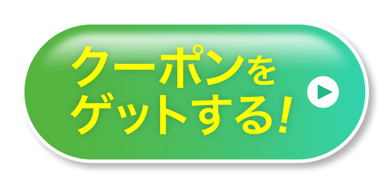 クーポンをゲットする!