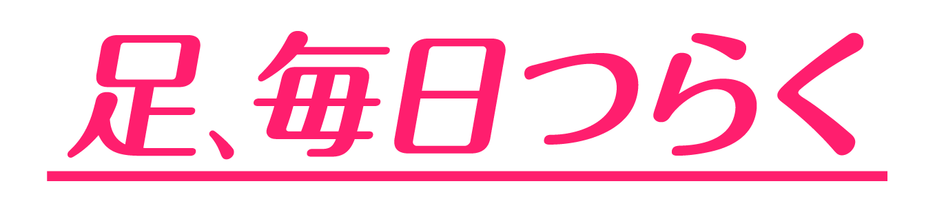 足、毎日つらく