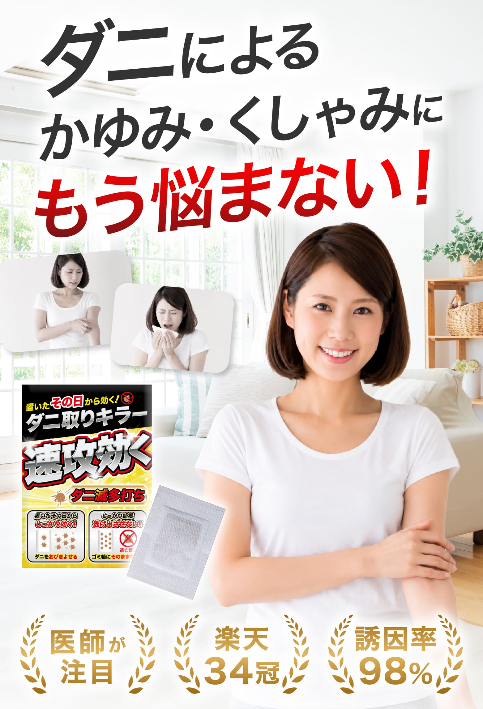 ダニによるかゆみ・くしゃみにもう悩まない!