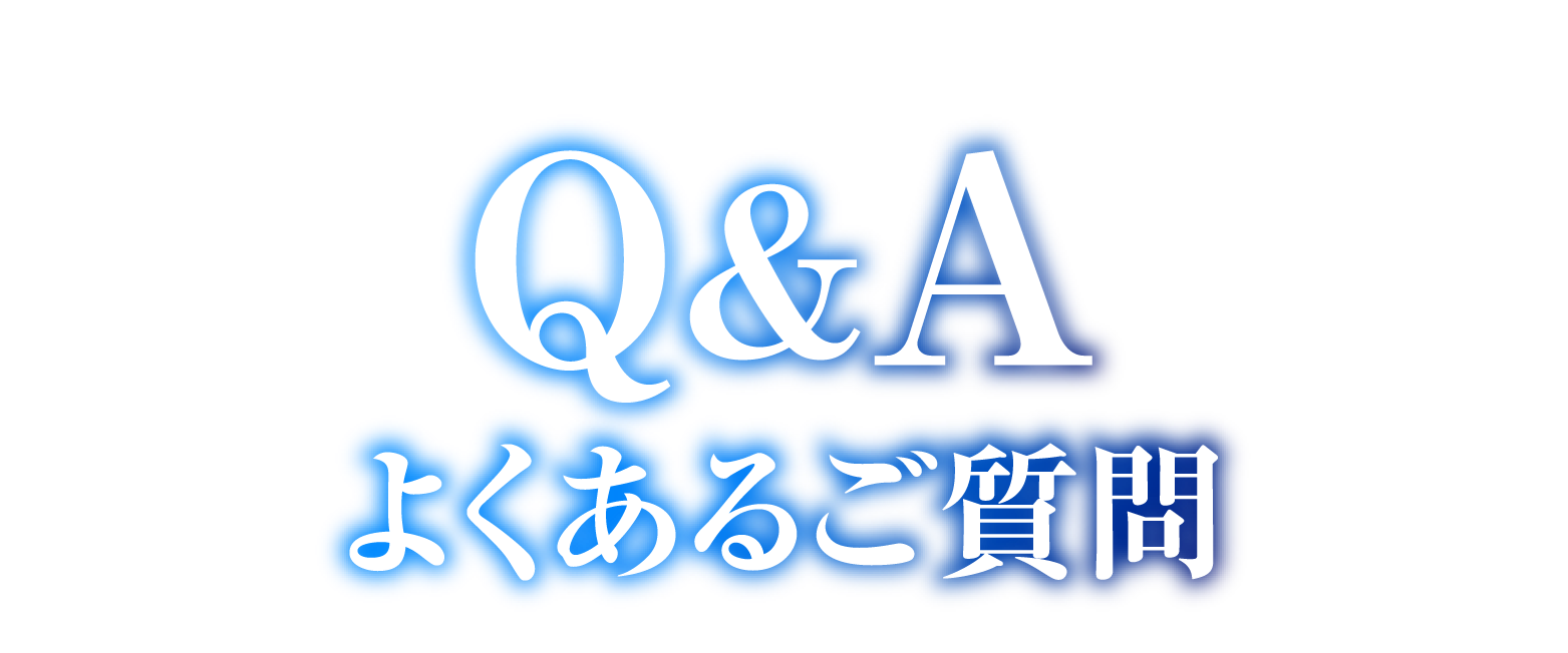 Q&A よくあるご質問