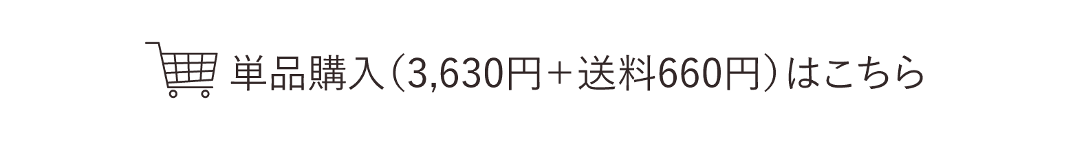 単品購入（3,630円+送料660円）はこちら