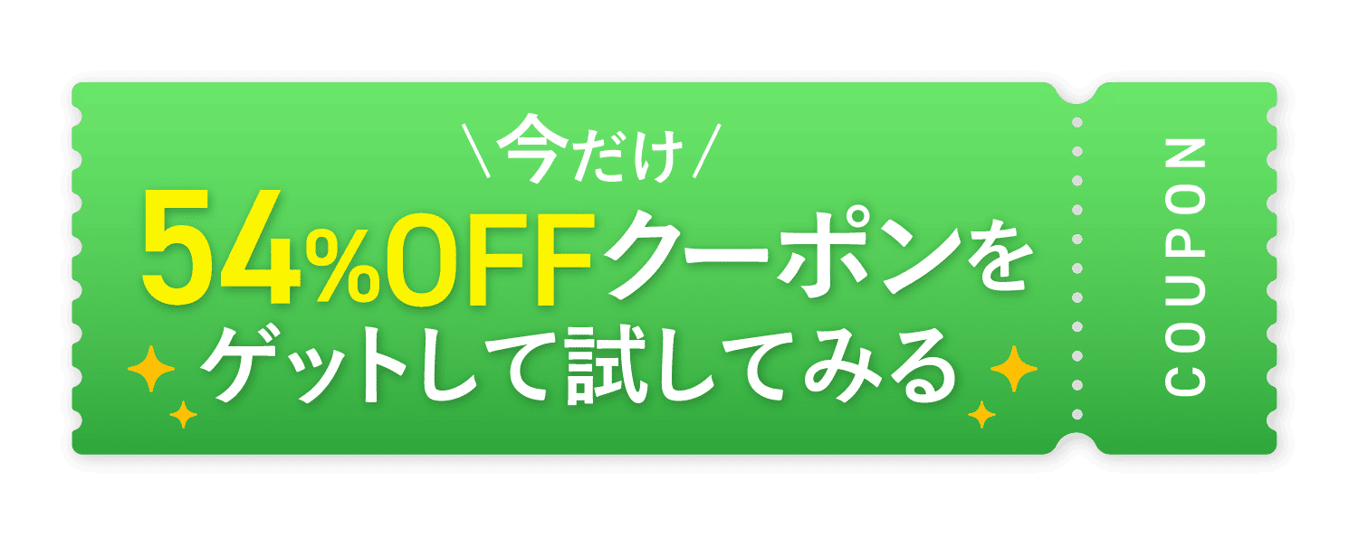 今だけ クーポンをゲットして試してみる