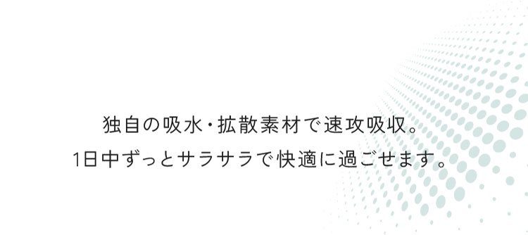 1日中ずっとサラサラで快適に過ごせます