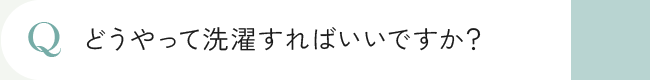 どうやって洗濯すればいいですか？
