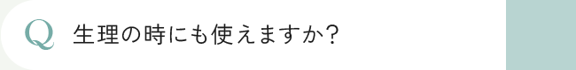 生理の時にも使えますか？