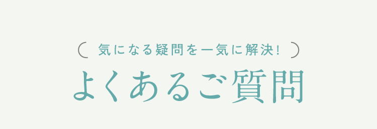 よくあるご質問