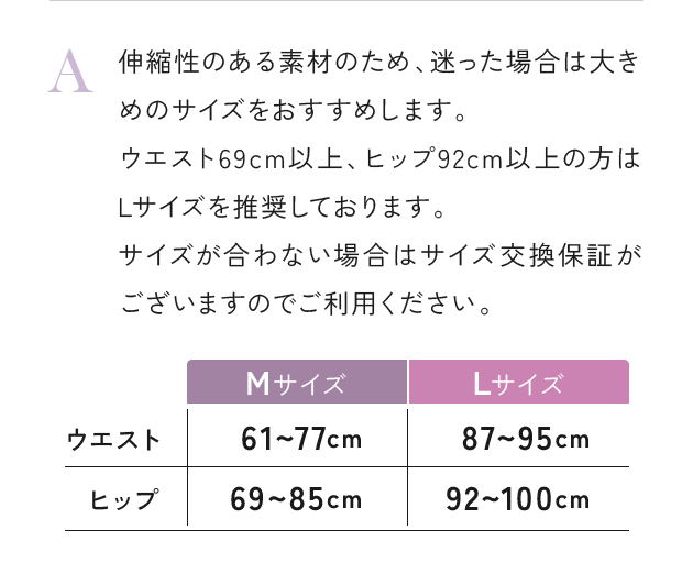 伸縮性のある素材のため、迷った場合は大きめのサイズをおすすめします