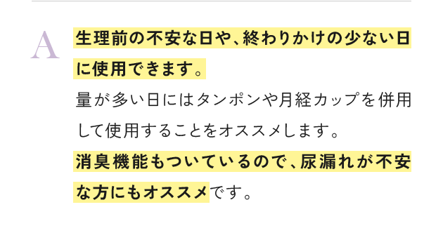 生理前の不安な日や、終わりかけの少ない日に使用できます