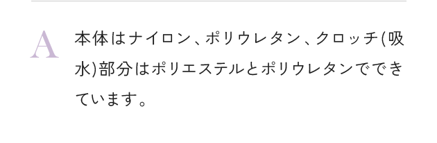本体はナイロン、ポリウレタン、クロッチ(吸水)部分はポリエステルとポリウレタンでできています