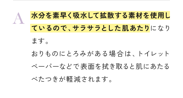 水分を素早く吸水して拡散する素材を使用しているので、サラサラとした肌あたりになります