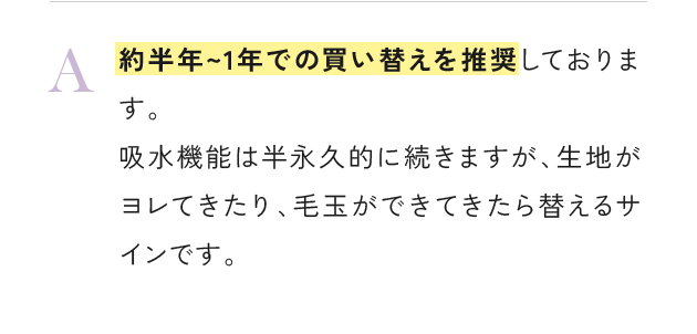 約半年~1年での買い替えを推奨しております