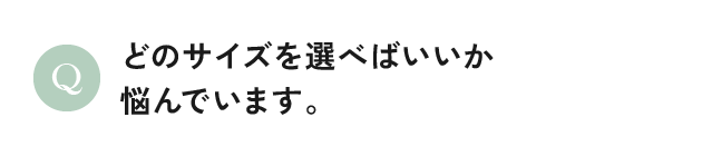 どのサイズを選べばいいか悩んでいます