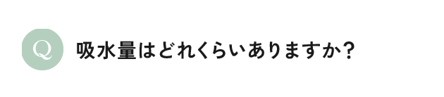 吸水量はどれくらいありますか？