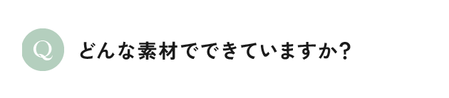 どんな素材でできていますか？