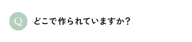 どこで作られていますか？