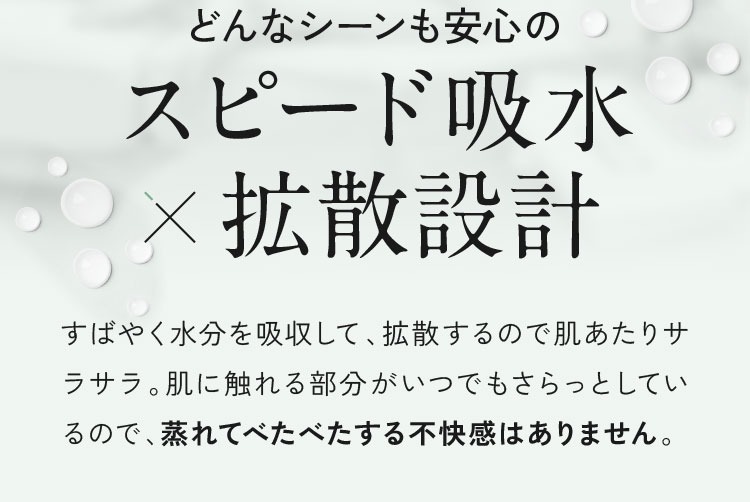 スピード吸水・拡散設計
