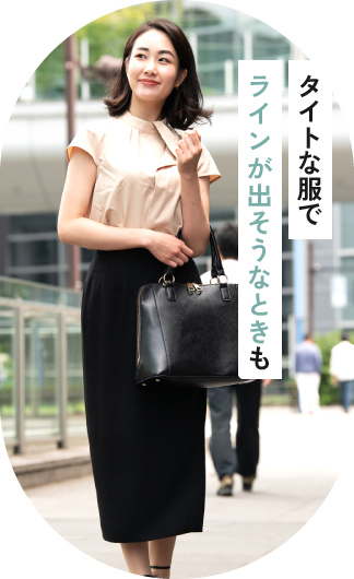 タイトな服でラインが出そうなときも