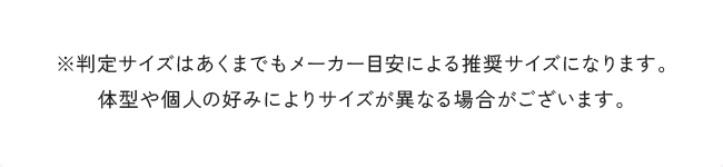 判定サイズはあくまでもメーカー目安による推奨サイズになります