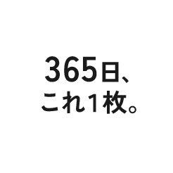 365日、これ１枚。