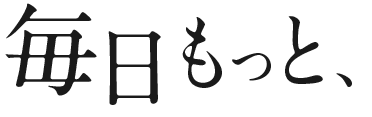 毎日もっと