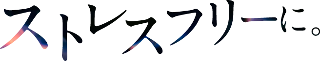 ストレスフリーに
