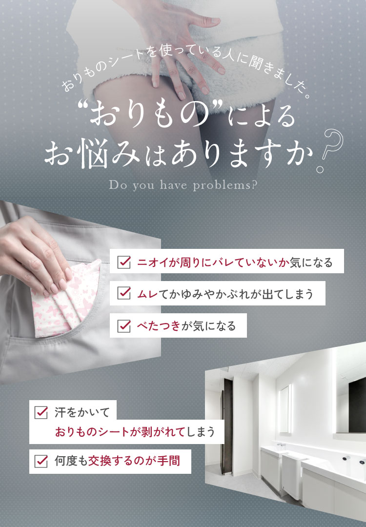 おりものによるお悩みはありますか