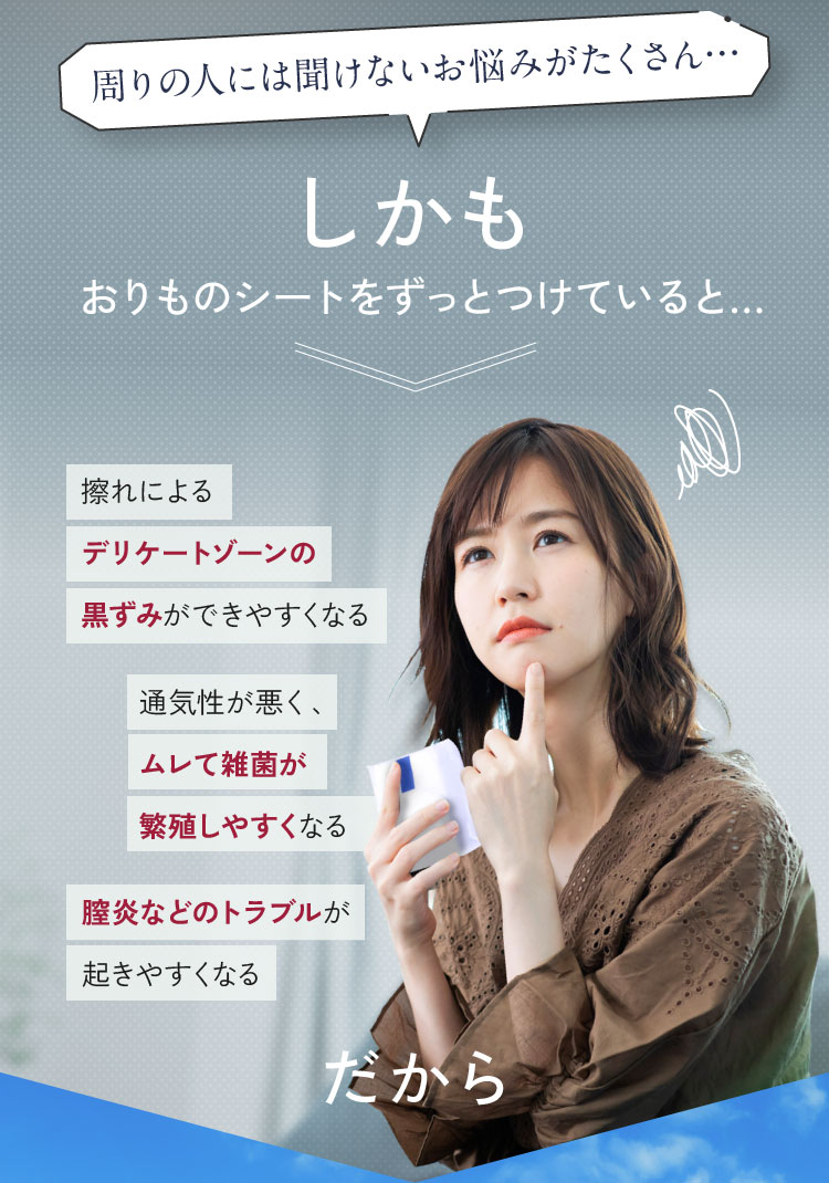 しかもおりものシートをずっとつけていると…膣炎などのトラブルが起きやすくなる