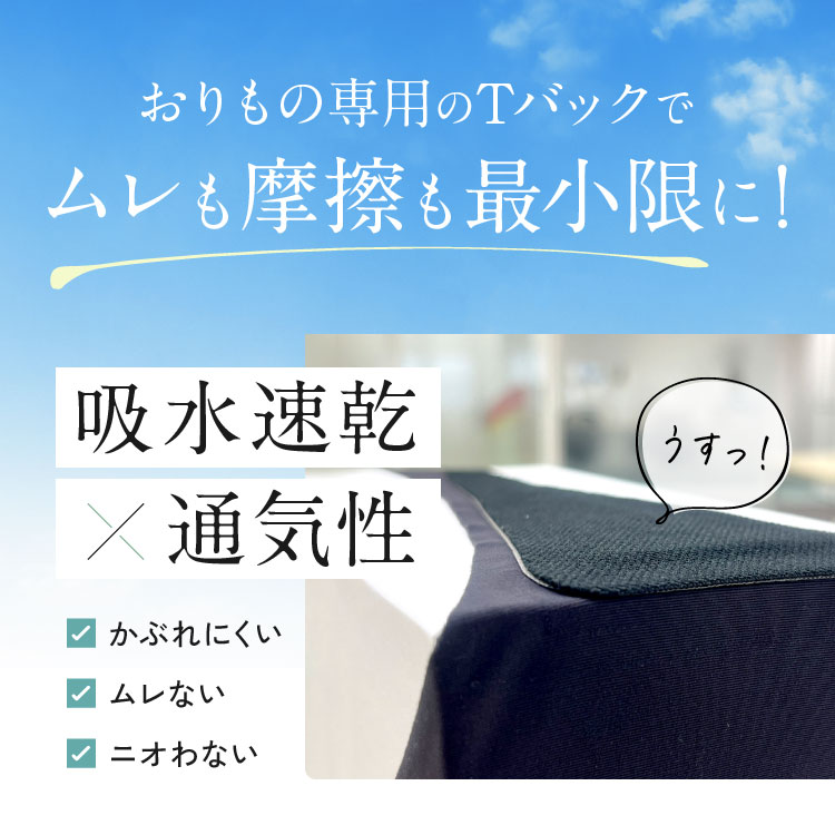 おりもの専用のTバックでムレも摩擦も最小限に!