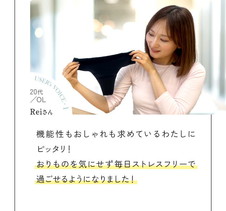 おりものを気にせず毎日ストレスフリーで過ごせるようになりました！