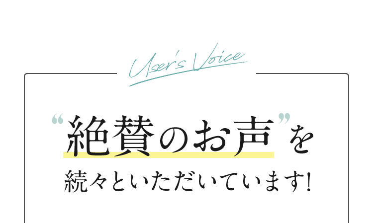 絶賛のお声を続々といただいています!