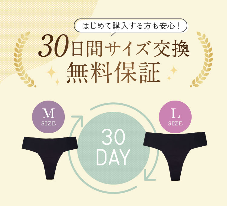 30日間サイズ交換無料保証