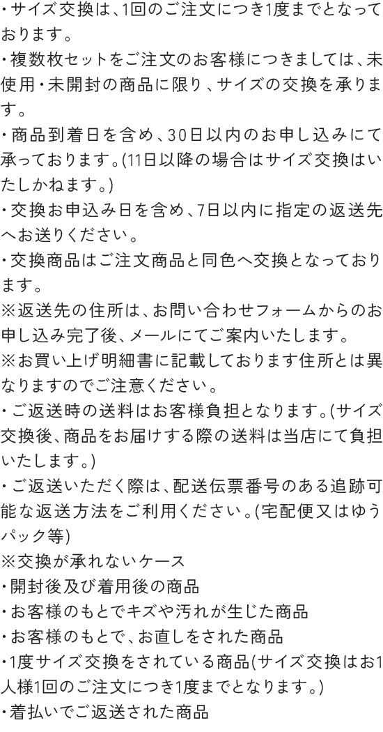 サイズ交換は、1回のご注文につき1度までとなっております