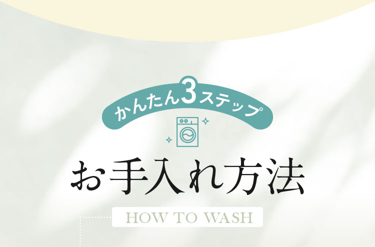 お手入れ方法
