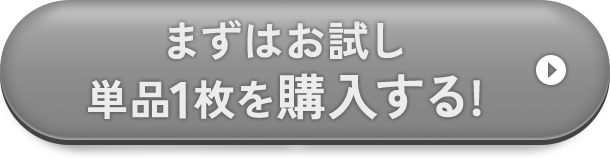 単品で申し込む