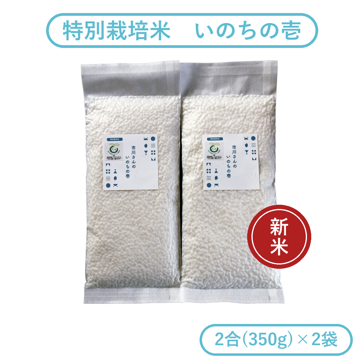 【お試しセット】- 特別栽培米 - 令和8年度産 市川さんのいのちの壱 （2合×2袋入） お試しセット: 特別栽培米いのちの壱（白米2合×2袋）