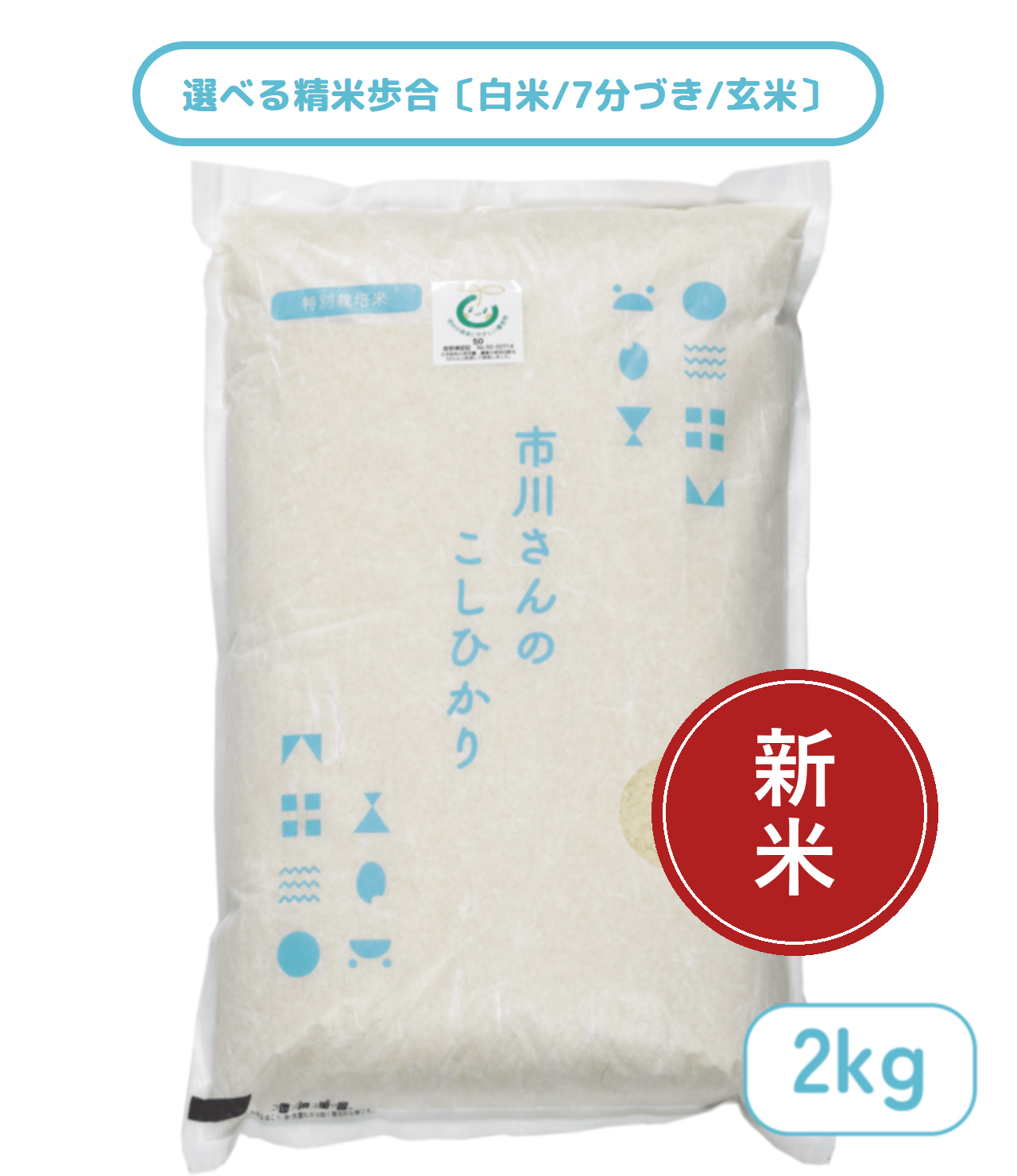 - 特別栽培米 - 令和8年度産 市川さんのこしひかり 2kg 精米歩合: 白米