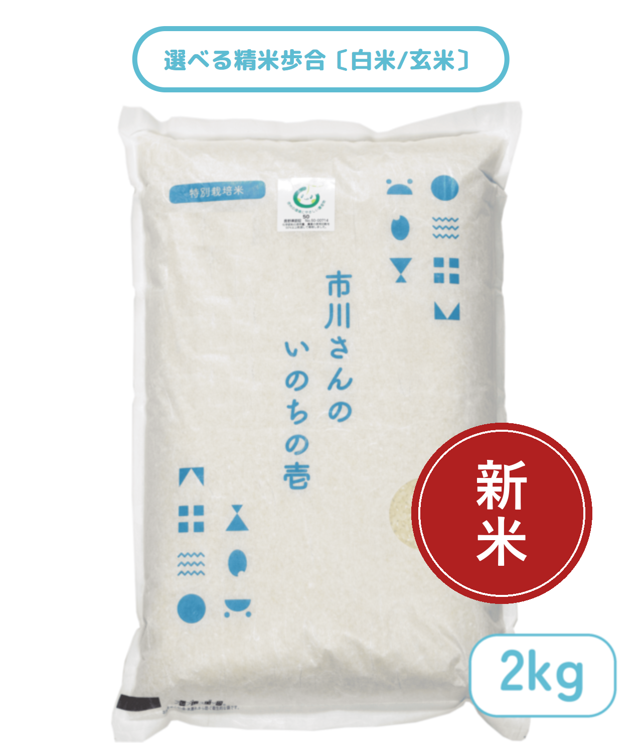 - 特別栽培米 - 令和8年度産 市川さんのいのちの壱 2kg 精米歩合: 白米