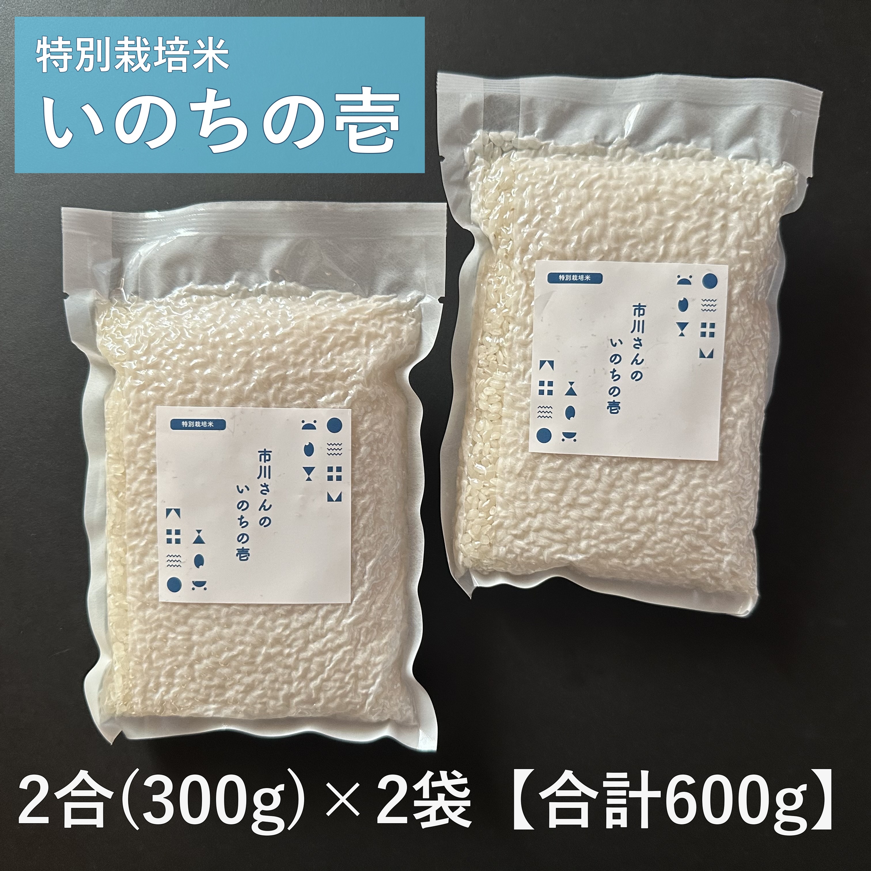 【お試しセット】- 特別栽培米 - 令和7年度産 市川さんのいのちの壱 （2合×2袋入） お試しセット: 特別栽培米いのちの壱（白米2合×2袋）