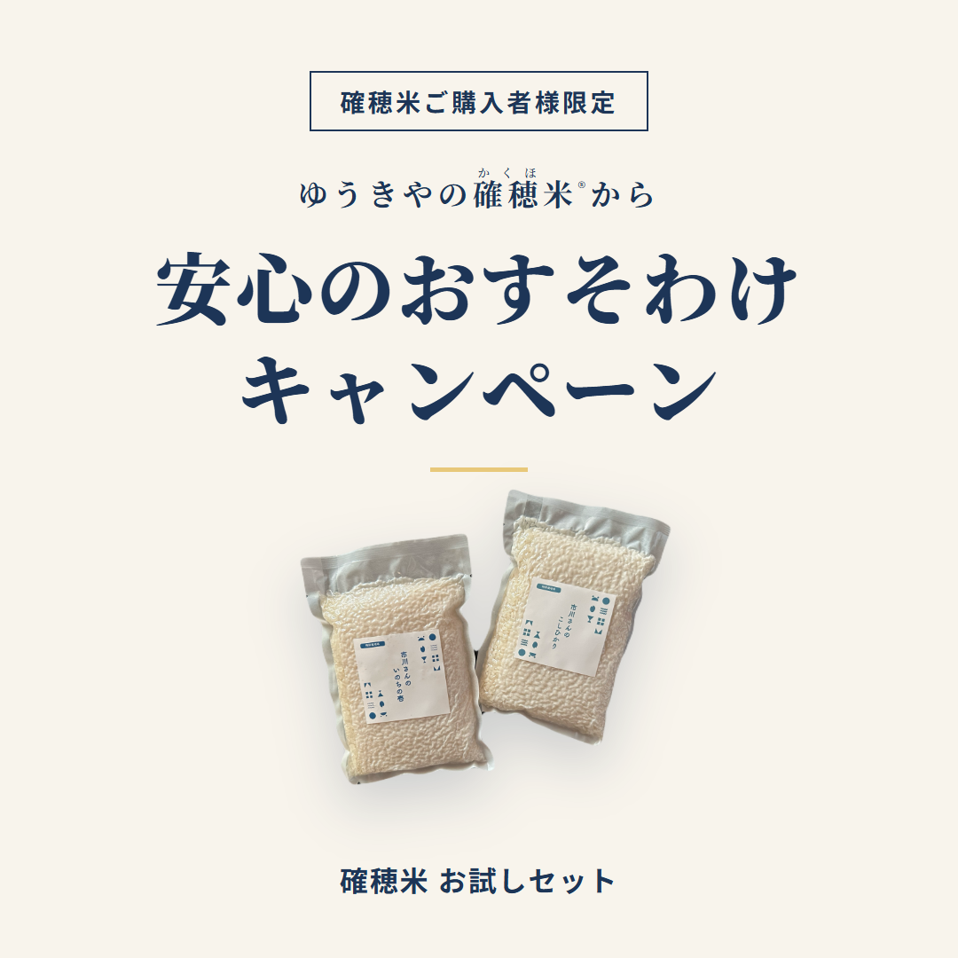 【安心のおすそわけ】 2合(300g)×2袋入 品種: 生きもの田んぼのお米 こしひかり, 精米歩合: 白米