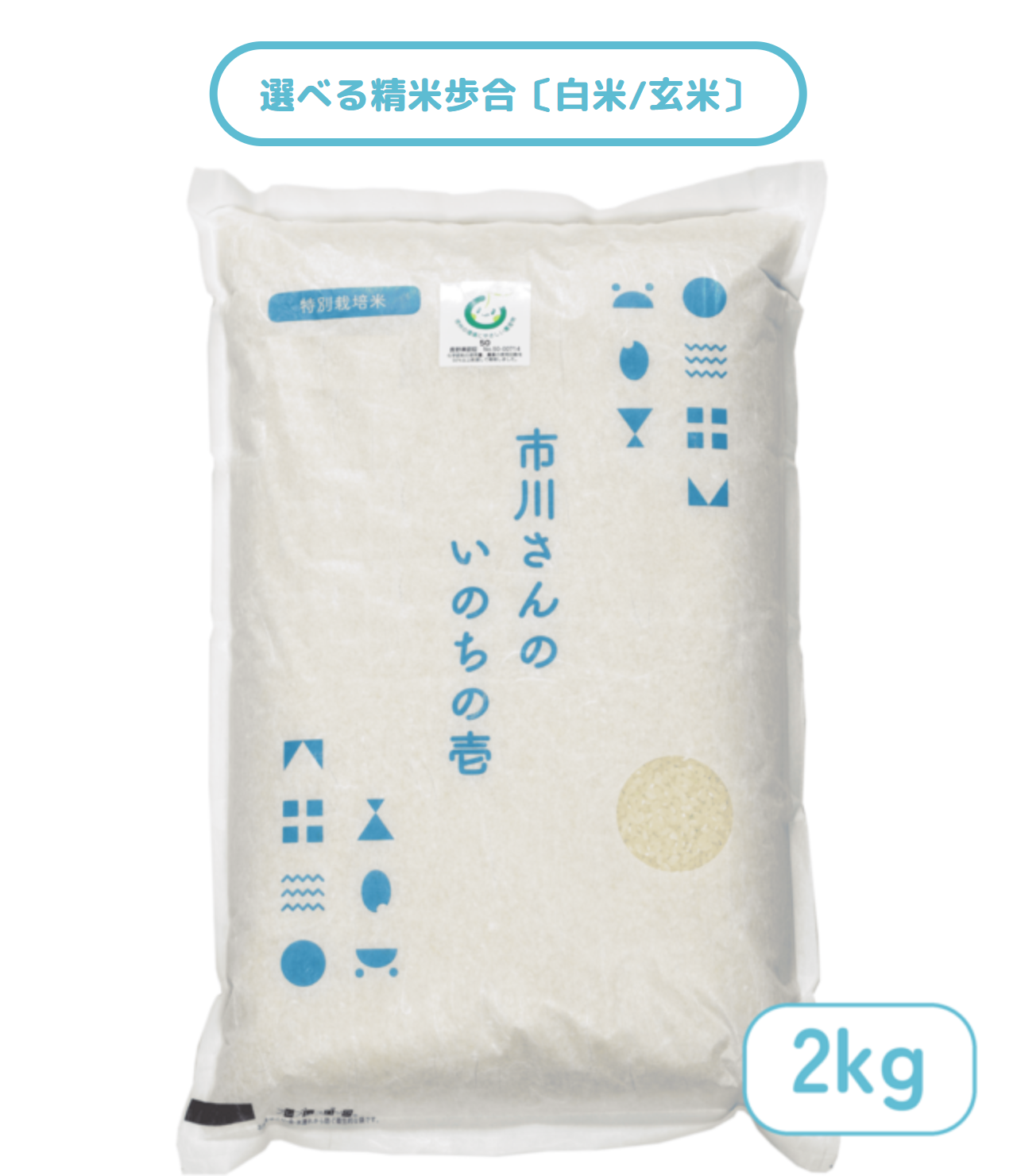 - 特別栽培米 - 令和7年度産 市川さんのいのちの壱 2kg 精米歩合: 白米