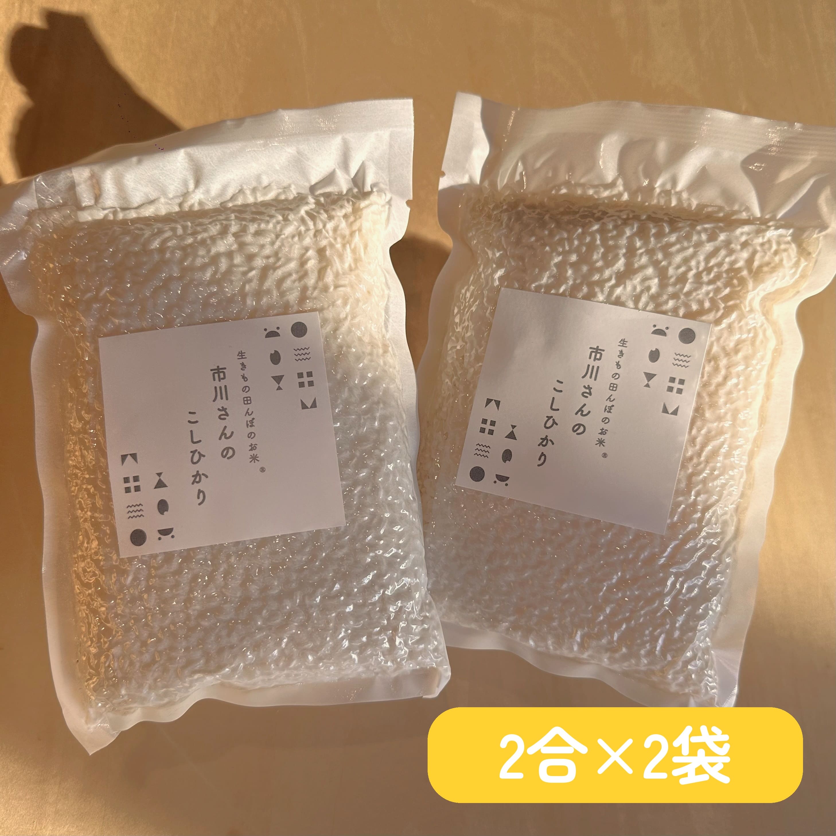 【お試しセット】- 生きもの田んぼ - 令和7年度産 市川さんのこしひかり （2合×2袋入） お試しセット: 生きもの田んぼこしひかり（白米2合×2袋）