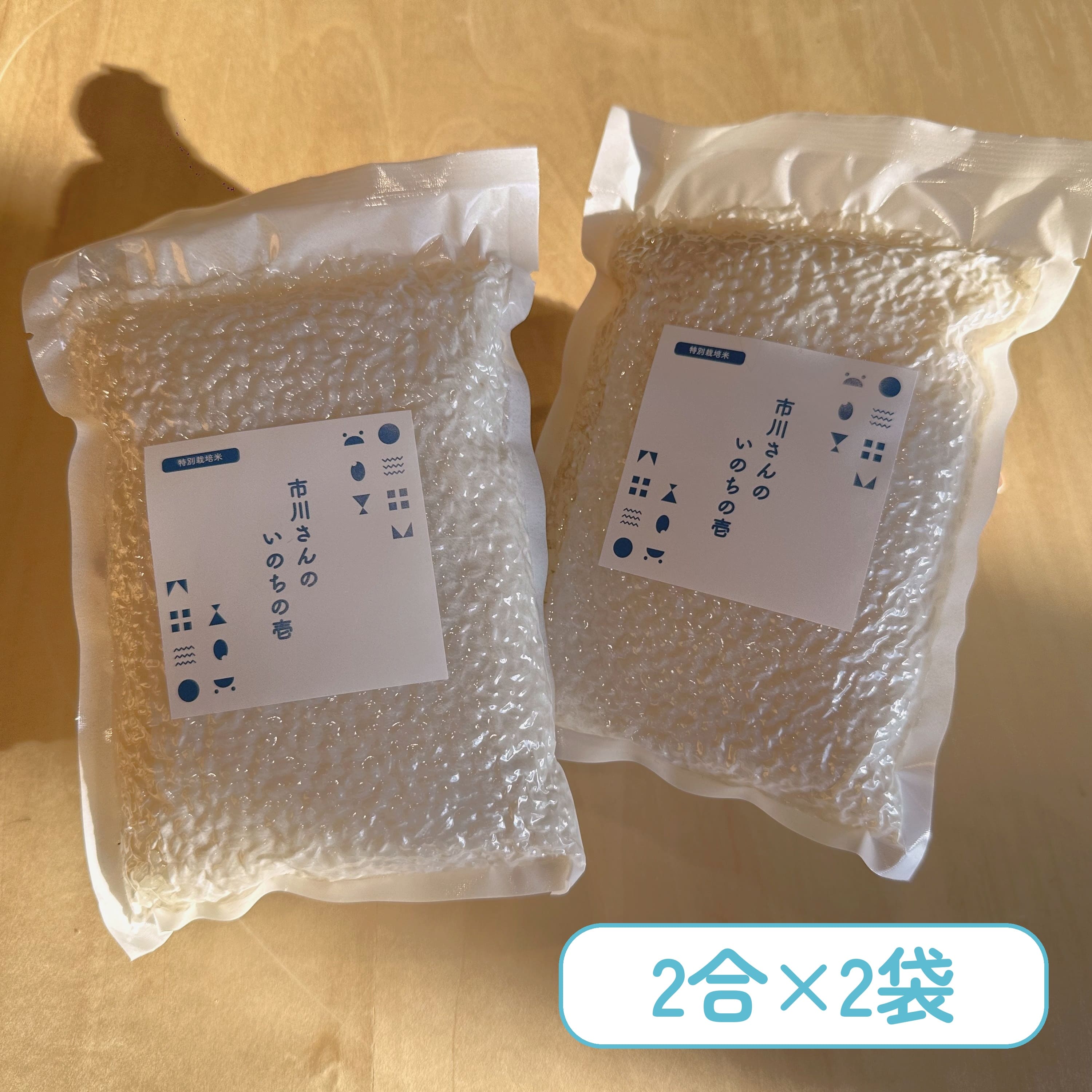【お試しセット】- 特別栽培米 - 令和7年度産 市川さんのいのちの壱 （2合×2袋入） お試しセット: 特別栽培米いのちの壱（白米2合×2袋）