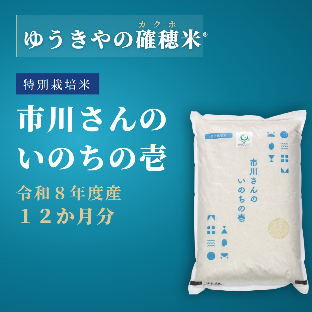 【確穂米】- 特別栽培米 - 市川さんのいのちの壱（令和8年度産・12か月分） 精米歩合: 白米, 購入キロ数: 毎月2kg（12か月合計24kg）