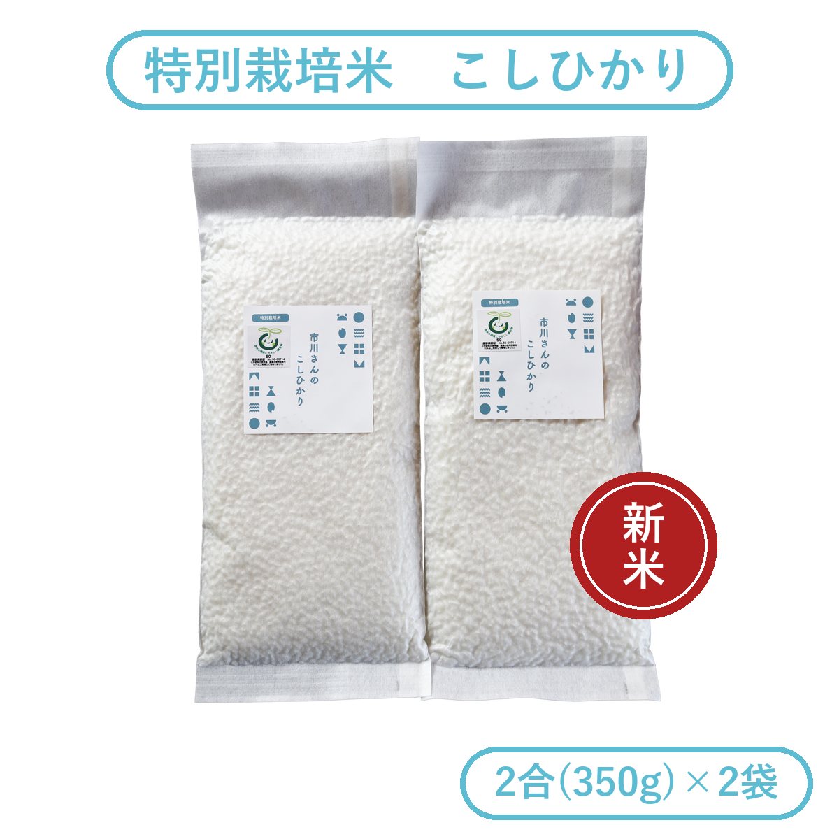 【お試しセット】- 特別栽培米 - 令和8年度産 市川さんのこしひかり （2合×2袋入） お試しセット: 特別栽培米こしひかり（白米・玄米2合×各1袋）