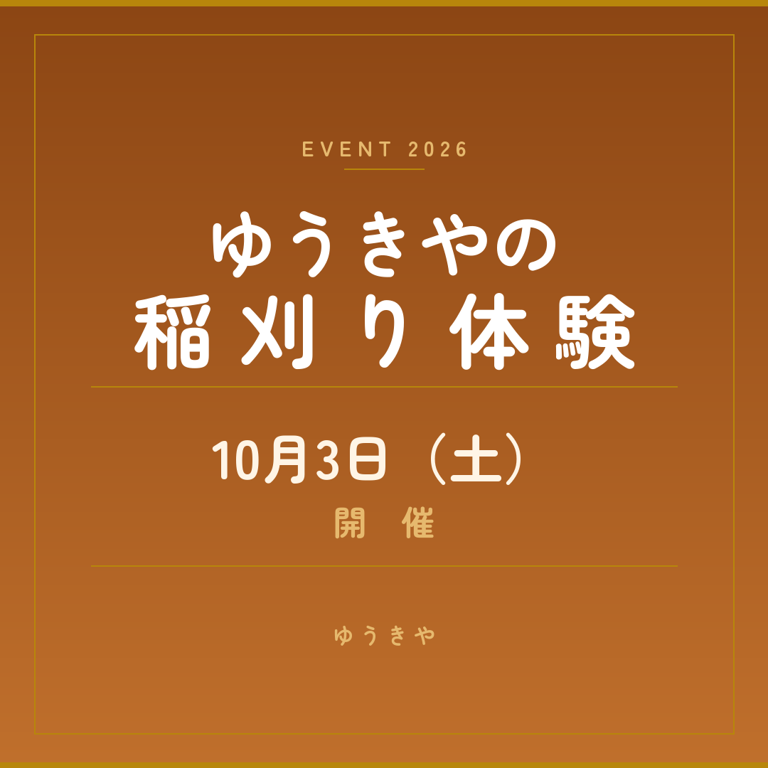 ゆうきやの稲刈り体験2026