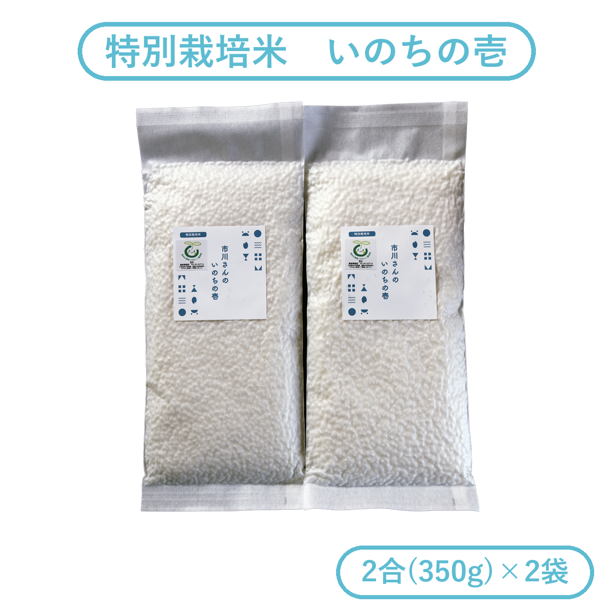【お試しセット】- 特別栽培米 - 令和7年度産 市川さんのいのちの壱 （2合×2袋入） お試しセット: 特別栽培米いのちの壱（白米2合×2袋）