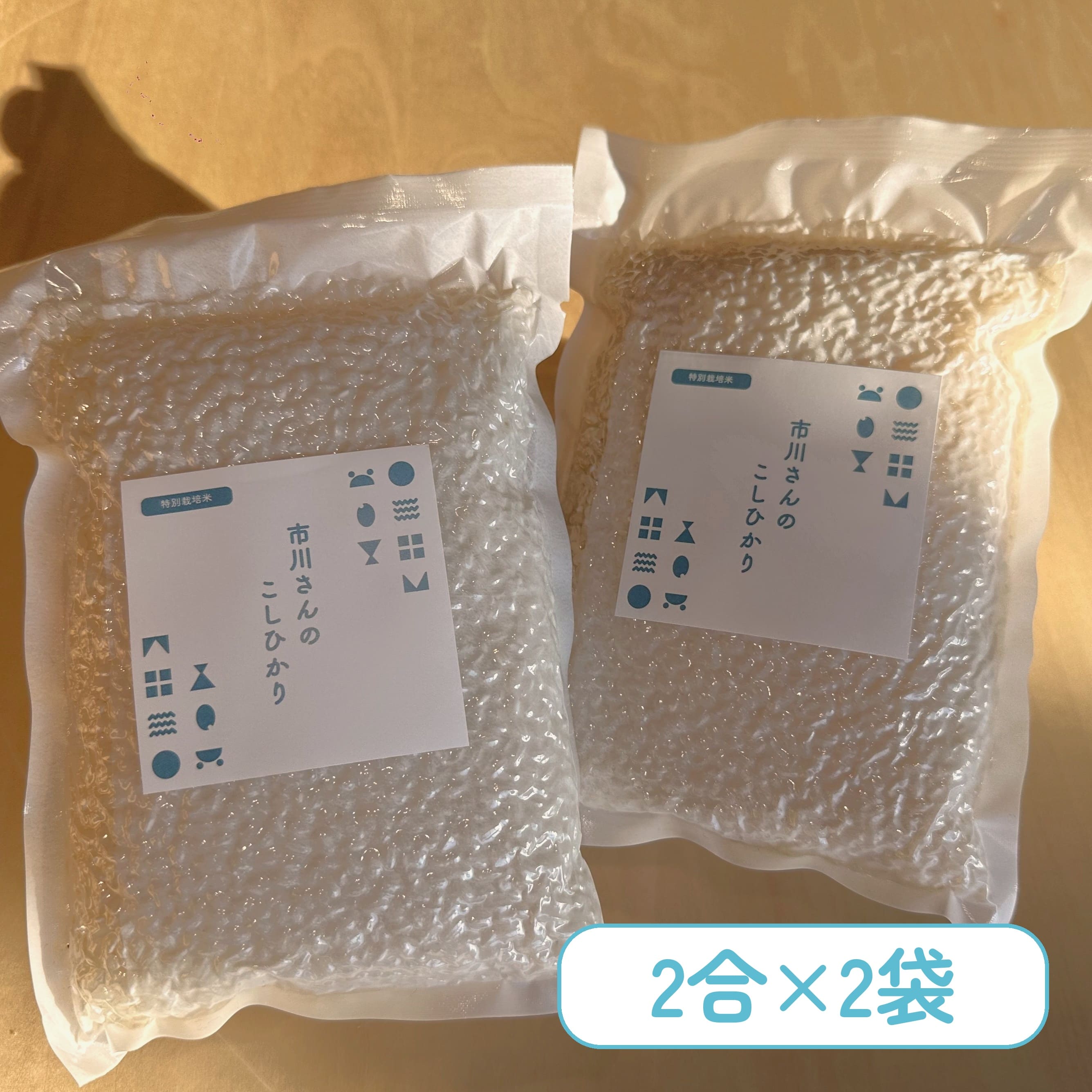 【お試しセット】- 特別栽培米 - 令和7年度産 市川さんのこしひかり （2合×2袋入） お試しセット: 特別栽培米こしひかり（白米・玄米2合×各1袋）