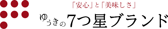 ゆうきの７つ星ブランド オンラインストア