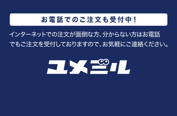 お電話でのご注文・ご質問もお気軽にお問い合わせください。